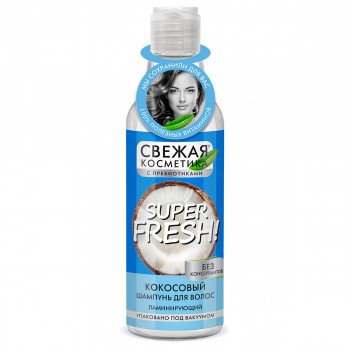 Fito Cosmetic Свежая Косметика Super Fresh - Кокосов шампоан за коса за блясък 245мл